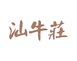 汕牛庄 第29类食品商标图样