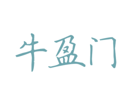 牛盈门 第29类食品商标图样
