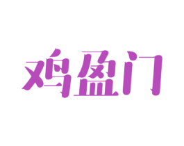 鸡盈门 第29类食品商标图样