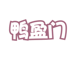 鸭盈门 第29类食品商标图样
