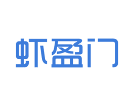 虾盈门 第29类食品商标图样