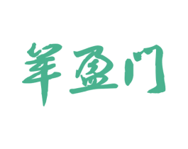 羊盈门 第29类食品商标图样