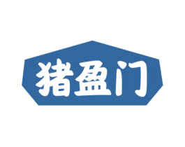 猪盈门 第29类食品商标图样