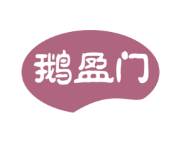 鹅盈门 第29类食品商标图样