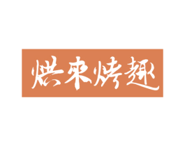 烘来烤趣 第29类食品商标图样