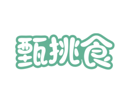 甄挑食 第29类食品商标图样