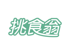 挑食翁 第29类食品商标图样