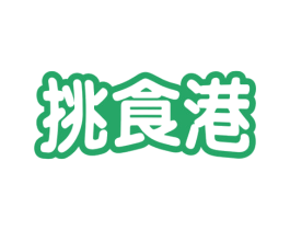 挑食港 第29类食品商标图样