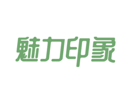 魅力印象 第16类办公工具商标图样