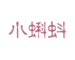 小蝌蚪 第14类珠宝钟表商标图样
