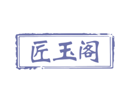 匠玉阁 第14类珠宝钟表商标图样
