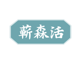 蕲森活 第10类医疗器械商标图样