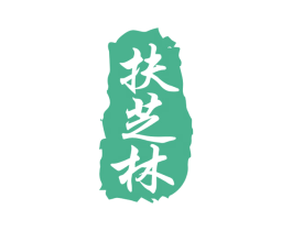 扶芝林 第5类医药商标图样