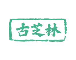古芝林 第5类医药商标图样