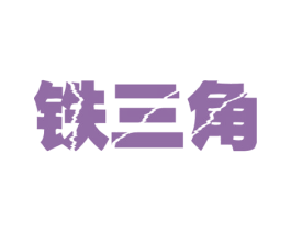 铁三角 第5类医药商标图样
