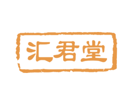 汇君堂 第5类医药商标图样