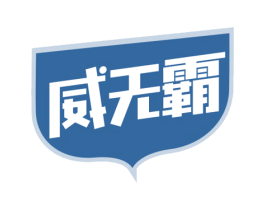 威无霸 第3类化妆品商标图样