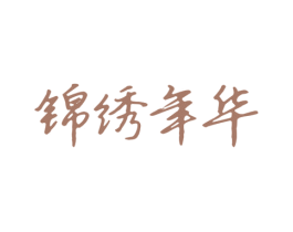 锦绣年华 第3类化妆品商标图样