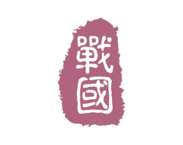 战国 第3类化妆品商标图样