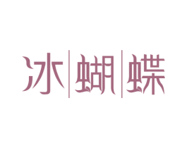 冰蝴蝶 第3类化妆品商标图样