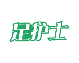 足护士 第3类化妆品商标图样