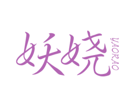 妖娆 第3类化妆品商标图样