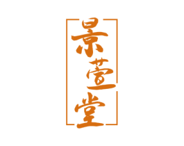 景萱堂 第44类医疗园艺商标图样