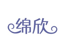 绵欣 第35类广告贸易商标图样