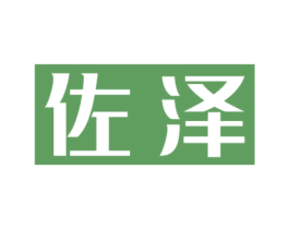 佐泽 第27类地毯席垫商标图样