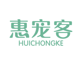 惠宠客 第20类家具商标图样