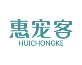 惠宠客 第18类皮革箱包商标图样