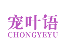 宠叶语 第5类医药商标图样