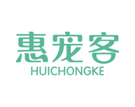 惠宠客 第3类化妆品商标图样