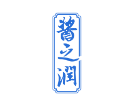 酱之润 第33类酒商标图样