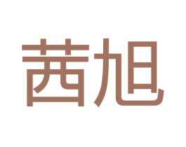 茜旭 第28类体育玩具商标图样