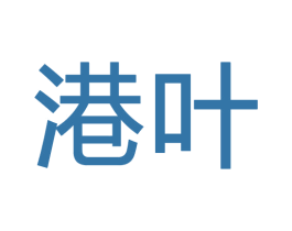 港叶 第28类体育玩具商标图样