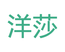 洋莎 第28类体育玩具商标图样