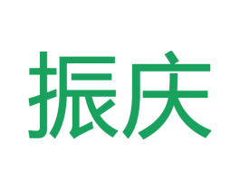 振庆 第28类体育玩具商标图样
