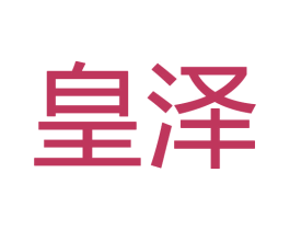 皇泽 第28类体育玩具商标图样