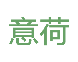 意荷 第28类体育玩具商标图样