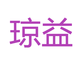 琼益 第28类体育玩具商标图样