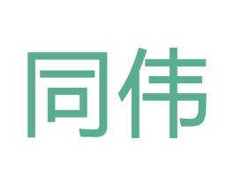 同伟 第28类体育玩具商标图样