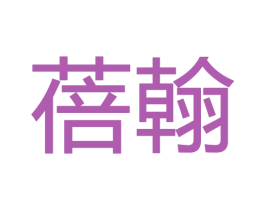 蓓翰 第28类体育玩具商标图样