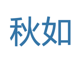 秋如 第28类体育玩具商标图样