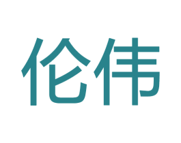 伦伟 第28类体育玩具商标图样