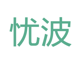 忧波 第28类体育玩具商标图样