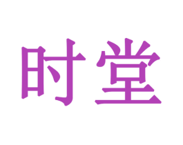 时堂 第28类体育玩具商标图样