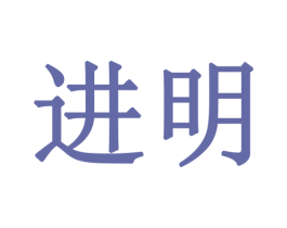 进明 第28类体育玩具商标图样