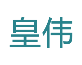 皇伟 第28类体育玩具商标图样