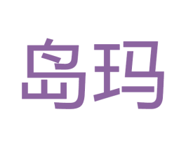 岛玛 第28类体育玩具商标图样